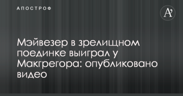 Мейвезер у видовищному поєдинку виграв у Макгрегора: опубліковано відео