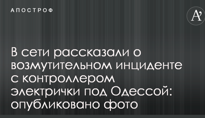 В сети рассказали о возмутительном инциденте с контроллером электрички под Одессой: опубликовано фото