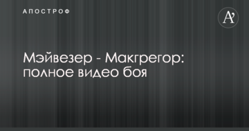 Мейвезер - Макгрегор: повне відео бою