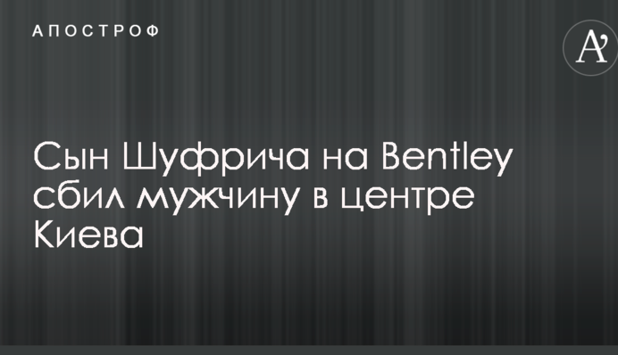 Сын скандального экс-регионала сбил мужчину на дорогом Bentley: в сети ажиотаж