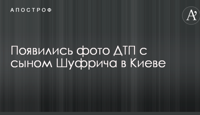 Появились фото резонансного ДТП с сыном Шуфрича в Киеве