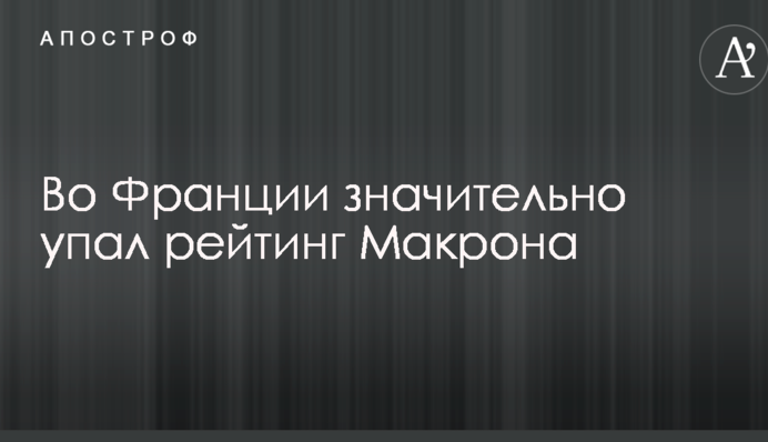 Во Франции резко обвалился рейтинг Макрона: свежие данные соцопросов