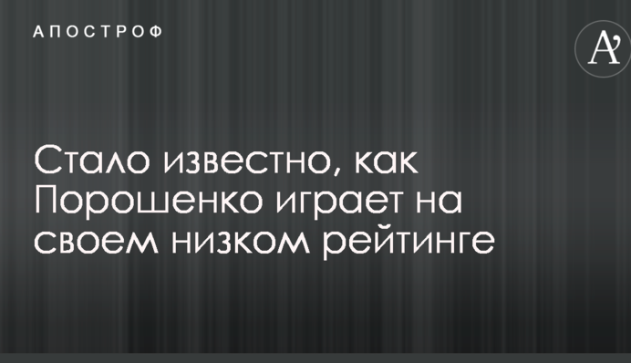 "Хуже некуда": стало известно, как Порошенко играет на своем низком рейтинге