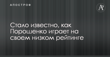 "Гірше нікуди": стало відомо, як Порошенко грає на своєму низькому рейтингу