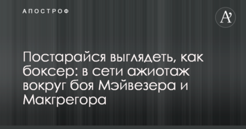 Постарайся виглядати, як боксер: в мережі ажіотаж навколо бою Мейвезера і Макгрегора
