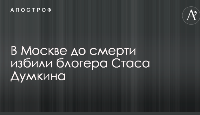 В России до смерти забили популярного блогера