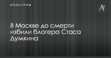 У Росії до смерті забили популярного блогера