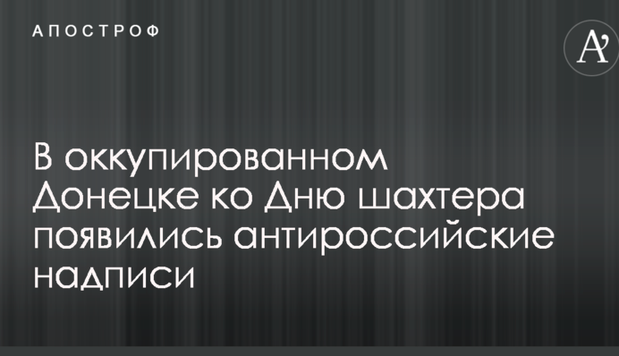 В окупованому Донецьку до Дня шахтаря з'явилися антиросійські написи: опубліковано фото