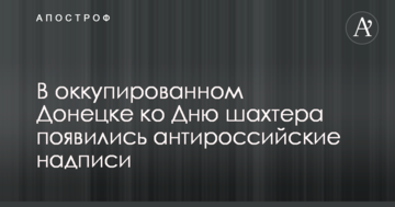 В окупованому Донецьку до Дня шахтаря з'явилися антиросійські написи: опубліковано фото