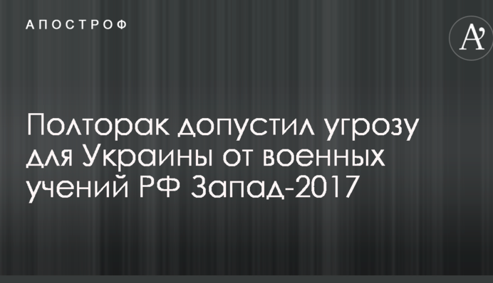 Полторак оценил угрозу для Украины от военных учений Путина в Беларуси
