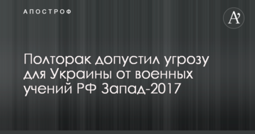 Полторак оцінив загрозу для України від військових навчань Путіна в Білорусі