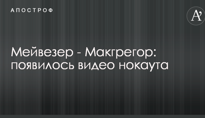Мейвезер - Макгрегор: появилось видео нокаута