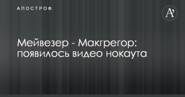 Мейвезер - Макгрегор: появилось видео нокаута