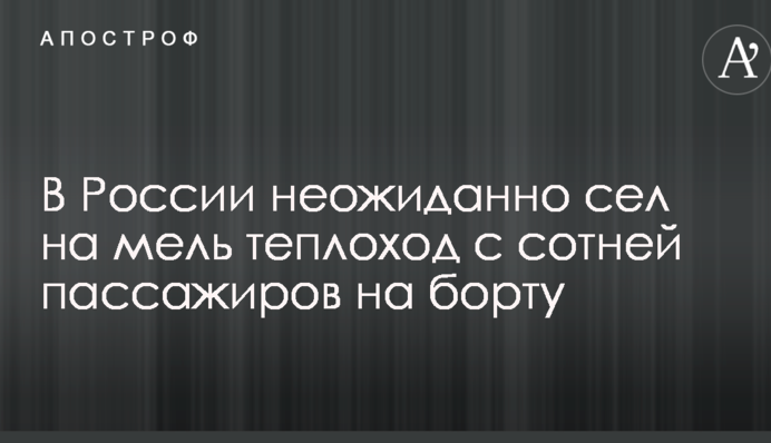 В России неожиданно сел на мель теплоход с сотней пассажиров на борту: опубликовано фото