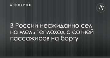 В Росії несподівано сів на мілину теплохід з сотнею пасажирів на борту: опубліковано фото
