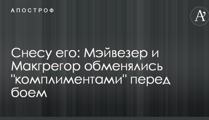 Снесу его: Мэйвезер и Макгрегор обменялись 