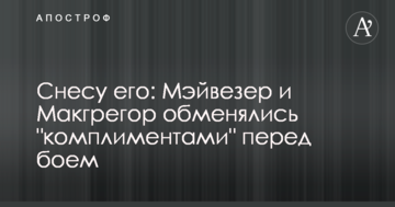 Знесу його: Мейвезер і Макгрегор обмінялися "компліментами" перед боєм