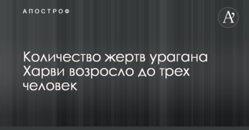Смертельний ураган Харві в США: з'явилися нові дані про жертви і відео
