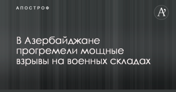 В Азербайджані прогриміли потужні вибухи на військових складах: з'явилися вражаючі фото