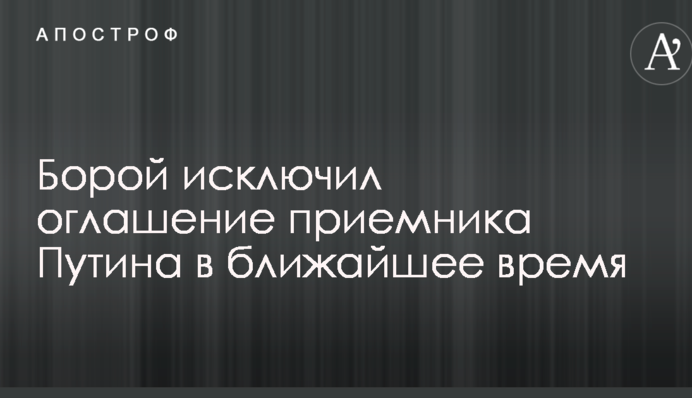 Ніяких наступників: в Росії дали чітку відповідь з приводу головної інтриги на виборах Путіна в РФ