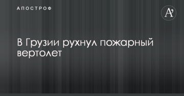 У Грузії впав пожежний вертоліт: з'явилися фото і відео