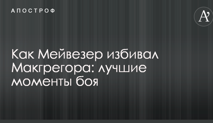Как Мейвезер избивал Макгрегора: лучшие моменты боя