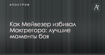 Як Мейвезер побив Макгрегора: найкращі моменти бою