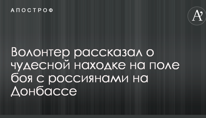 Волонтер розповів про чудесну знахідку на полі бою з росіянами на Донбасі: опубліковано фото
