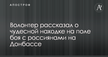 Волонтер розповів про чудесну знахідку на полі бою з росіянами на Донбасі: опубліковано фото