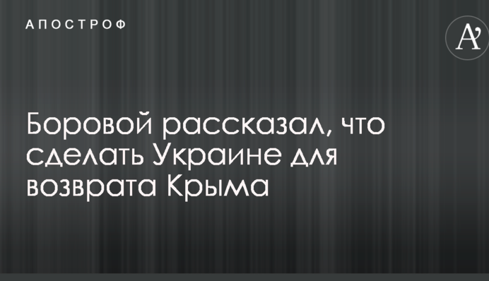 Потрібно прийняти рішення: російський політик розповів, що Україні зробити для повернення Криму