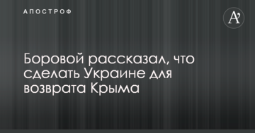 Потрібно прийняти рішення: російський політик розповів, що Україні зробити для повернення Криму