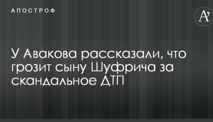 У Авакова рассказали, что грозит сыну Шуфрича за скандальное ДТП
