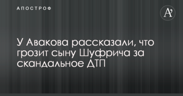 У Авакова розповіли, що загрожує синові Шуфрича за скандальну ДТП