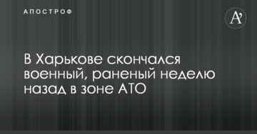 У Харкові помер військовий, поранений тиждень тому в зоні АТО