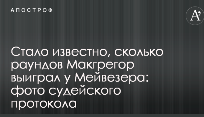 Стало известно, сколько раундов Макгрегор выиграл у Мейвезера: фото судейского протокола