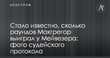 Стало відомо, скільки раундів Макгрегор виграв у Мейвезера: фото суддівського протоколу