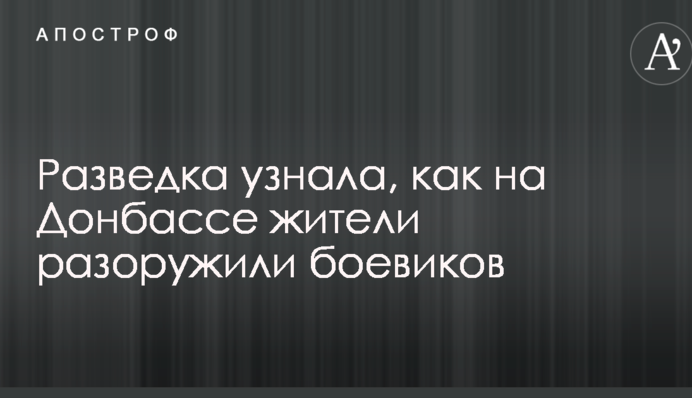 Розвідка дізналася, як на Донбасі жителі роззброїли бойовиків