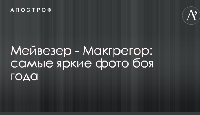 Мейвезер - Макгрегор: самые яркие фото боя года