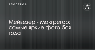 Мейвезер - Макгрегор: найяскравіші фото бою року