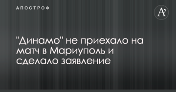 "Динамо" не приехало на матч в Мариуполь и сделало заявление