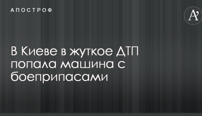 У Києві в жахливу ДТП потрапила машина з боєприпасами: фото та відео