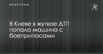 У Києві в жахливу ДТП потрапила машина з боєприпасами: фото та відео