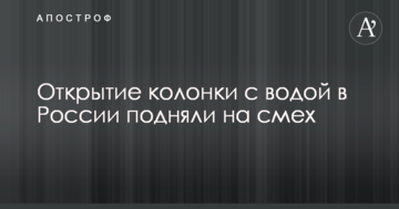 Новини наддержави: в мережі підняли на сміх фото відкриття колонки з водою в Росії