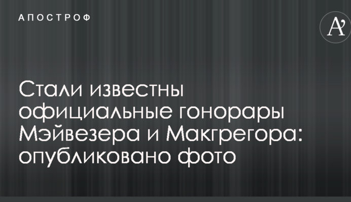 Стали известны официальные гонорары Мэйвезера и Макгрегора: опубликовано фото