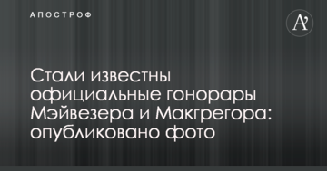 Стали відомі офіційні гонорари Мейвезера і Макгрегора: опубліковано фото