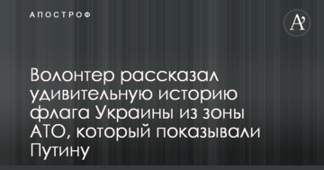 Волонтер розповів дивовижну історію прапора України із зони АТО, який показували Путіну: опубліковано фото
