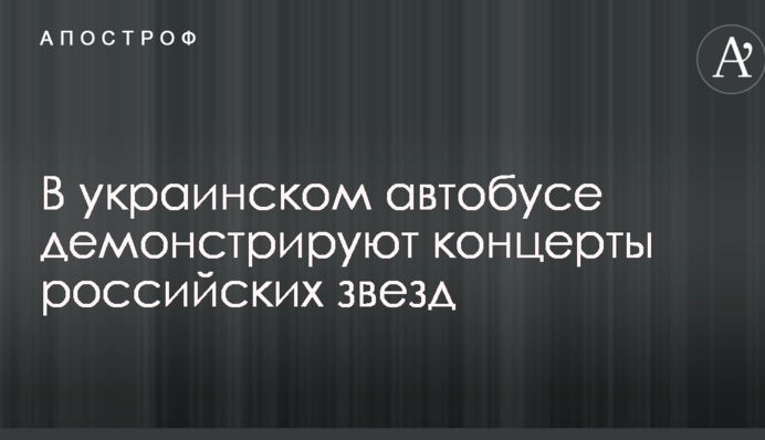 Мережу обурила демонстрація концерту російських зірок в українському автобусі: опубліковано фото