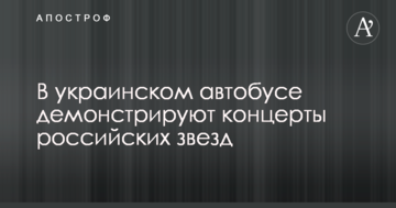 Мережу обурила демонстрація концерту російських зірок в українському автобусі: опубліковано фото