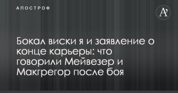 Келих віскі і заява про кінець кар'єри: що говорили Мейвезер і Макгрегор після бою