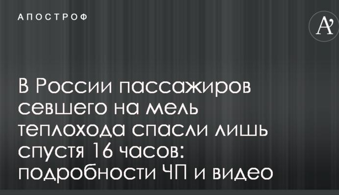В России пассажиров севшего на мель теплохода спасли лишь спустя 16 часов: подробности ЧП и видео